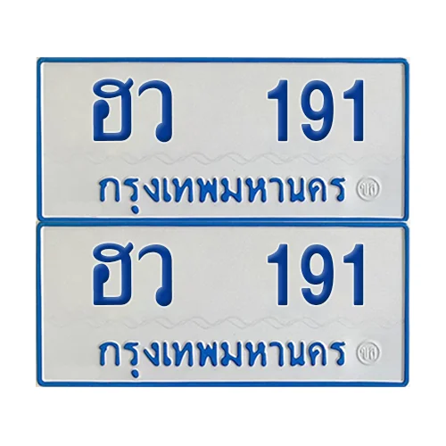 ทะเบียนรถตู้ 191 รถตู้ป้ายฟ้าขาว ฮว 191 (4) ทะเบียนรถตู้ 191 รถตู้ป้ายฟ้าขาว ฮว 191 (4)