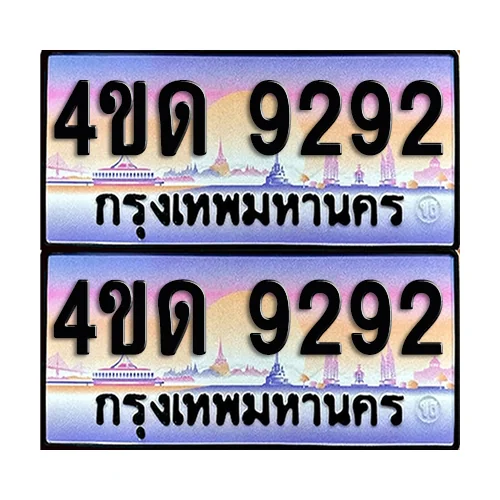 ทะเบียนรถ 9292 – 4ขด 9292 เลขสลับ (4) ทะเบียนรถ 9292 – 4ขด 9292 เลขสลับ (4)