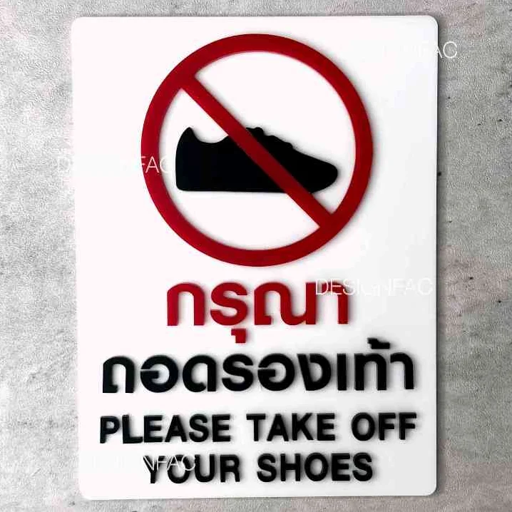 ป้ายห้ามใส่รองเท้า ป้ายถอดรองเท้า ป้ายกรุณาถอดรองเท้า ป้ายโมเดิร์น ป้ายลอฟท์ ป้ายมินิมอล, Designfac ป้ายห้ามใส่รองเท้า ป้ายถอดรองเท้า ป้ายกรุณาถอดรองเท้า ป้ายโมเดิร์น ป้ายลอฟท์ ป้ายมินิมอล, Designfac
