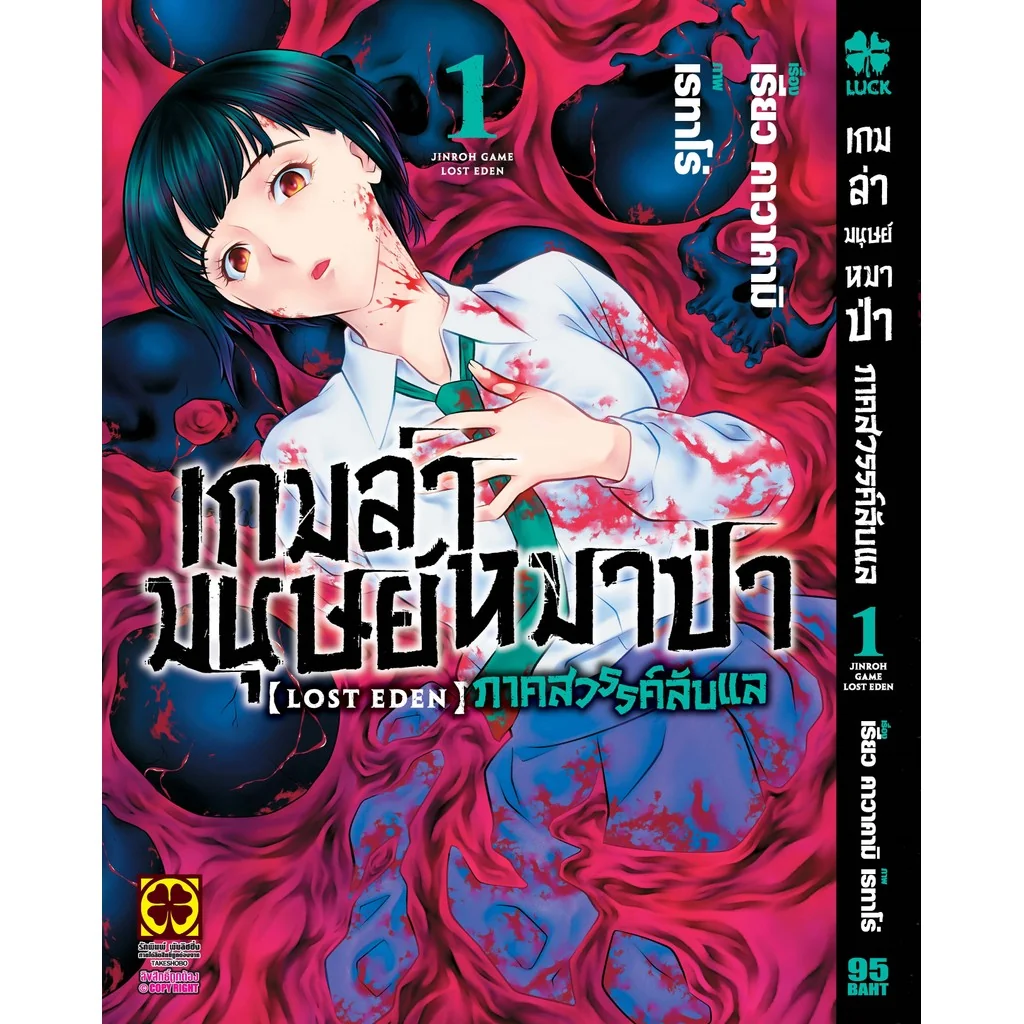 เกมล่ามนุษย์หมาป่า ภาคสวรรค์ลับแล LOST EDEN เล่ม 1