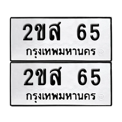 ทะเบียนรถ 65 – 2ขส 65 (เลขมงคล) ทะเบียนรถ 65 – 2ขส 65 (เลขมงคล)