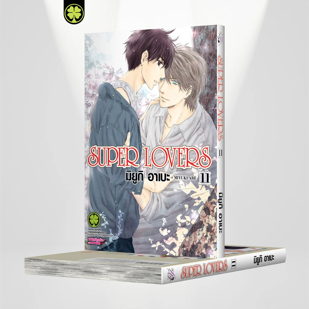[BL] SUPER LOVERS เล่ม 11
