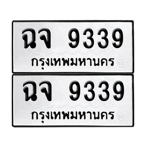 ทะเบียน 9339 เลขรถ ฉจ 9339 (เลขมงคล) ทะเบียน 9339 เลขรถ ฉจ 9339 (เลขมงคล)