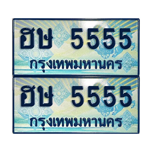 ทะเบียนรถตู้ 5555 ป้ายฟ้า ฮษ 5555 เลขประมูล (5) ทะเบียนรถตู้ 5555 ป้ายฟ้า ฮษ 5555 เลขประมูล (5)