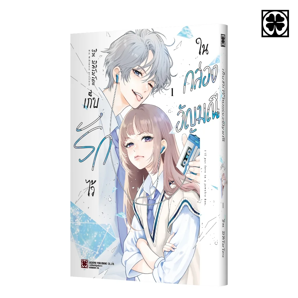 เก็บรักไว้ในกล่องอัญมณี 01 แถมฟรี โปสการ์ด