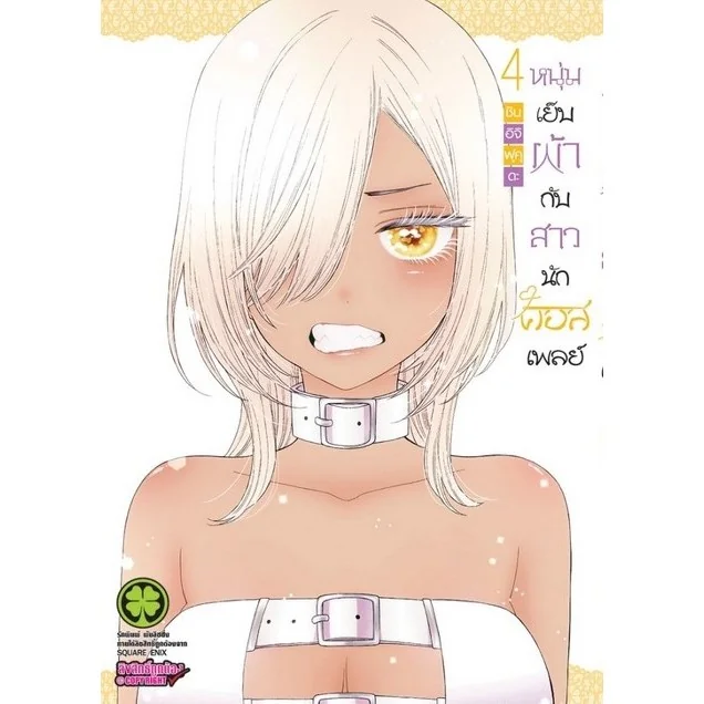 หนุ่มเย็บผ้ากับสาวนักคอสเพลย์ เล่ม 4