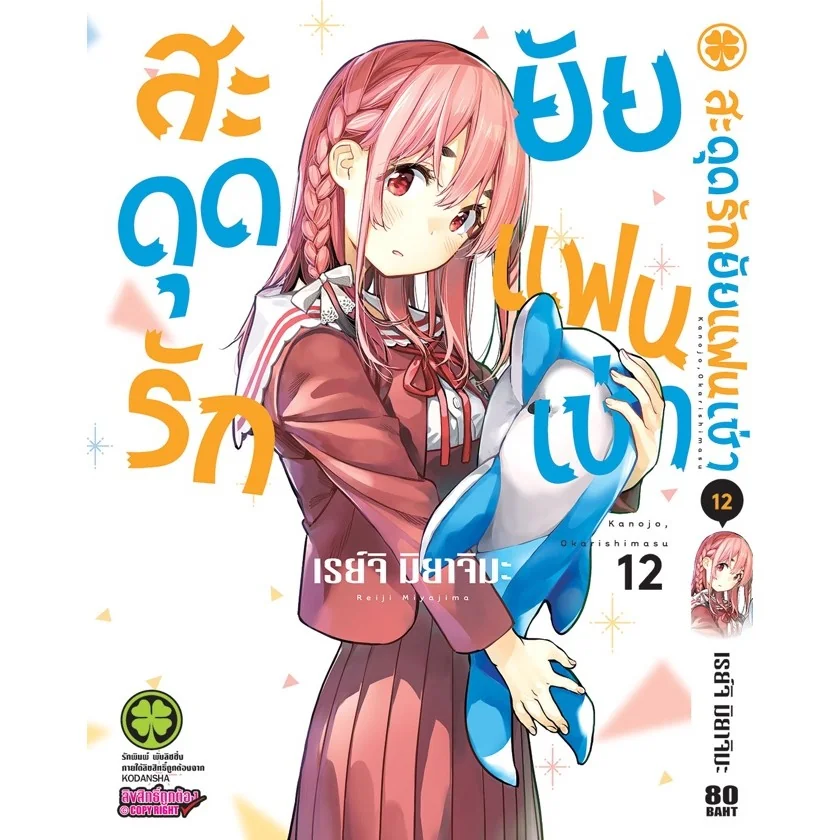 สะดุดรักยัยแฟนเช่า 12