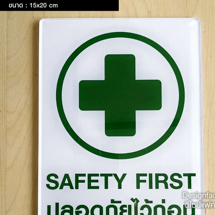ป้ายปลอดภัยไว้ก่อน ป้ายความปลอดภัย SAFETY FIRST ป้ายอะคริลิคติดสติ๊กเกอร์ เรียบสวย มินิมอล,Designfac
