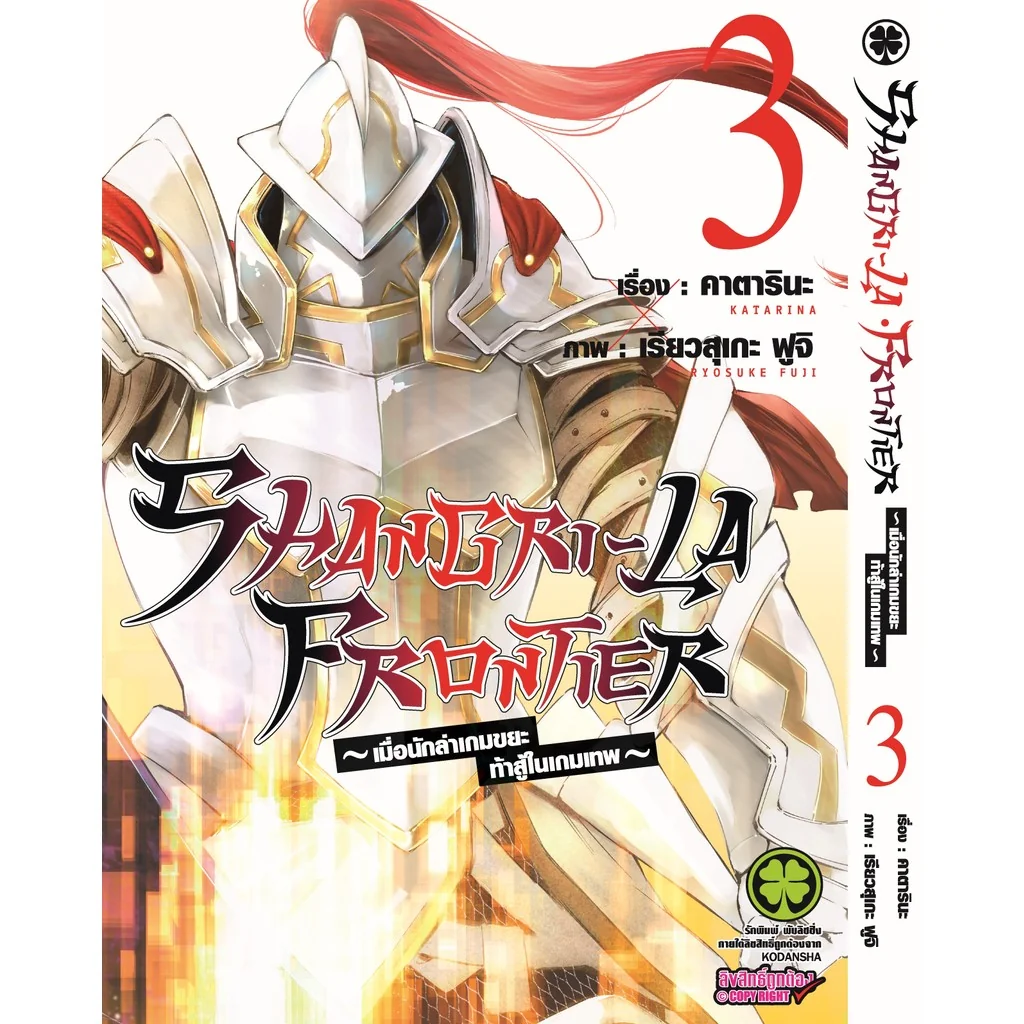 SHANGRI-LA FRONTIER - เมื่อนักล่าเกมขยะท้าสู้ในเกมเทพ - 03