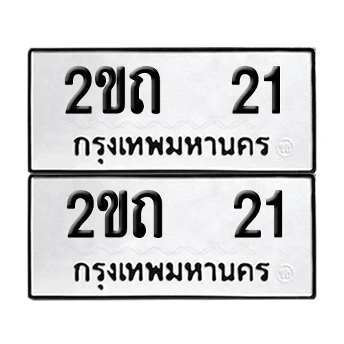 เลขทะเบียน 21 ทะเบียนรถ – 2ขถ 21 (เลขสวย) เลขทะเบียน 21 ทะเบียนรถ – 2ขถ 21 (เลขสวย)