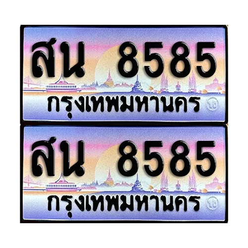 ทะเบียนรถ 8585 – สน 8585 เลขสลับ (12) ทะเบียนรถ 8585 – สน 8585 เลขสลับ (12)