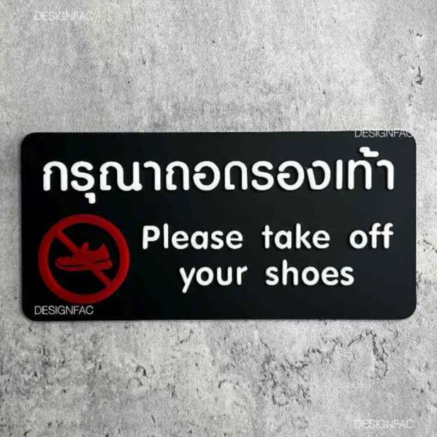ป้ายกรุณาถอดรองเท้า ป้ายถอดรองเท้าอะคริลิค สไตล์โมเดิร์น มินิมอล มูจิ, Designfac ป้ายกรุณาถอดรองเท้า ป้ายถอดรองเท้าอะคริลิค สไตล์โมเดิร์น มินิมอล มูจิ, Designfac