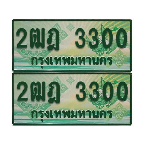ป้ายประมูล 3300 เลขรถ 2ฒฎ 3300 กระบะแคป (เลขสวย) ป้ายประมูล 3300 เลขรถ 2ฒฎ 3300 กระบะแคป (เลขสวย)