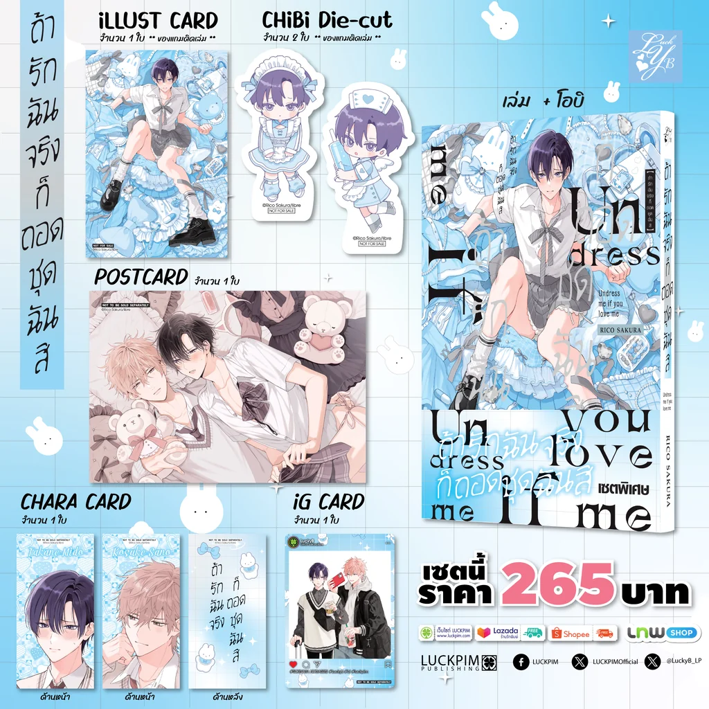 [PRE-ORDER] [เซตพิเศษ] [BL] ถ้ารักฉันจริงก็ถอดชุดฉันสิ (จบในเล่ม) แถมฟรี โปสการ์ด