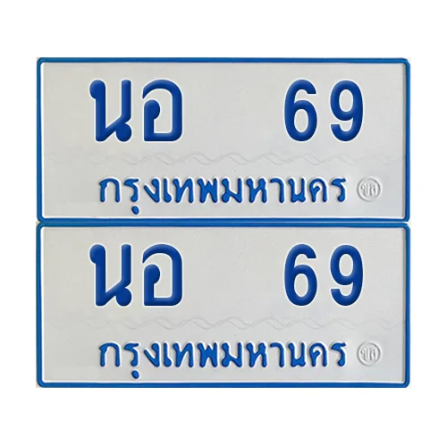 ทะเบียนรถตู้ 69 รถตู้ป้ายฟ้าขาว นอ 69 (4) ทะเบียนรถตู้ 69 รถตู้ป้ายฟ้าขาว นอ 69 (4)