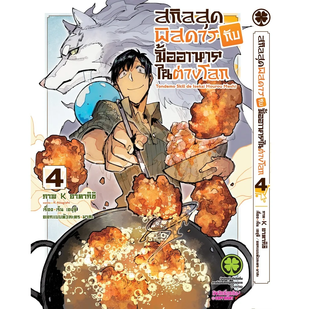 สกิลสุดพิสดารกับมื้ออาหารในต่างโลก THE COMIC เล่ม 4