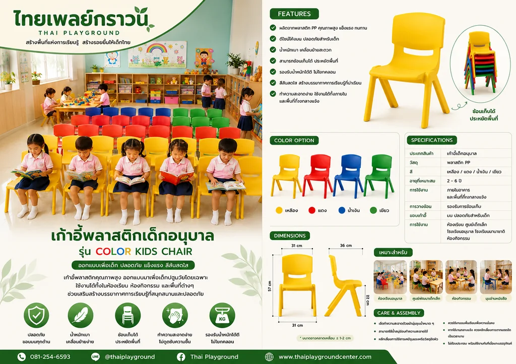 เก้าอี้พลาสติกเด็กอนุบาล รุ่น Color Kids Chair เก้าอี้พลาสติกเด็กอนุบาล รุ่น Color Kids Chair
