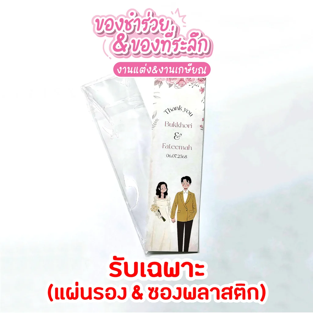 ขายแยกซองใส่ปากกาพร้อมกระดาษรอง แพ็กเกจของชำร่วย DIY อุปกรณ์ทำของแจกเอง ราคาถูก อาระยาการพิมพ์