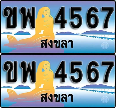 ทะเบียนรถ 4567 – ขพ 4567 สงขลา ผลรวมดี 32 (1) ทะเบียนรถ 4567 – ขพ 4567 สงขลา ผลรวมดี 32 (1)