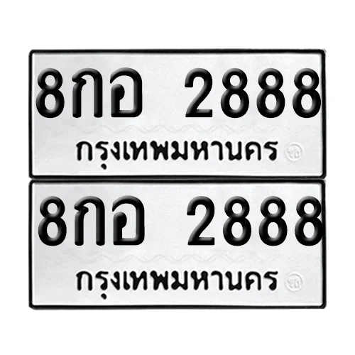 ทะเบียน 2888 − 8กอ 2888 ผลรวมดี 41 (เลขมงคล) ทะเบียน 2888 − 8กอ 2888 ผลรวมดี 41 (เลขมงคล)