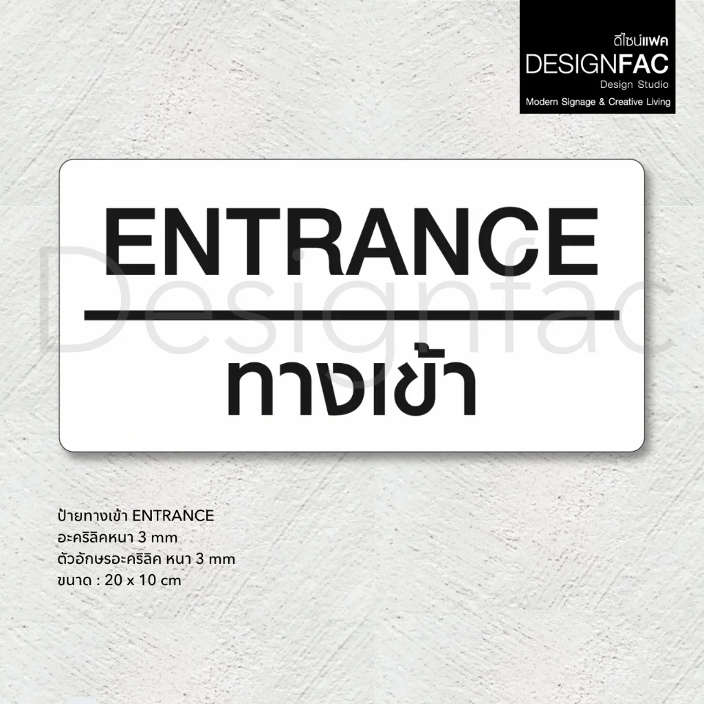 ป้ายทางเข้า ENTRANCE ป้ายทางเข้าออก ป้ายอะคริลิค สวยนูนมีมิติ โมเดิร์น มินิมอล มูจิ,Designfac ป้ายทางเข้า ENTRANCE ป้ายทางเข้าออก ป้ายอะคริลิค สวยนูนมีมิติ โมเดิร์น มินิมอล มูจิ,Designfac