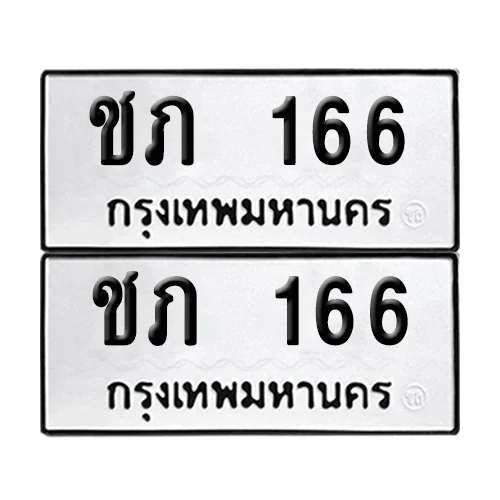 ทะเบียนรถ 166 – ชภ 166 (6) ทะเบียนรถ 166 – ชภ 166 (6)