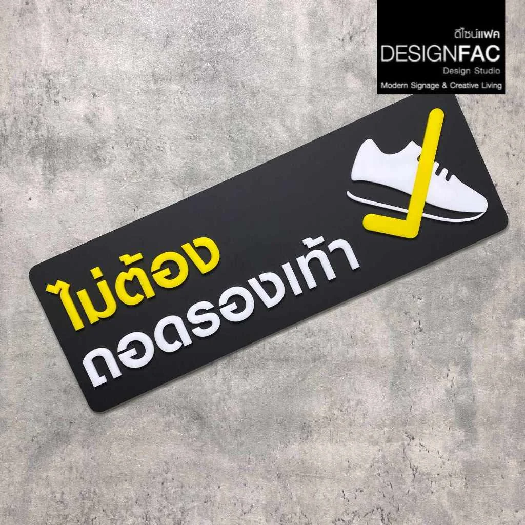 ป้ายสวมรองเท้า ป้ายไม่ต้องถอดรองเท้า ป้ายเตือน ป้ายอะคริลิค ป้ายโมเดิร์น ป้ายมินิมอล มูจิ,Designfac ป้ายสวมรองเท้า ป้ายไม่ต้องถอดรองเท้า ป้ายเตือน ป้ายอะคริลิค ป้ายโมเดิร์น ป้ายมินิมอล มูจิ,Designfac