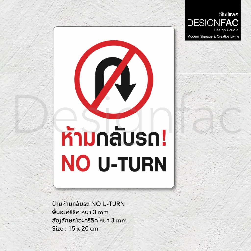 ป้ายห้ามกลับรถ NO U-TURN ป้ายห้ามยูเทิร์น สัญลักษณ์ห้าม สวยนูนมีมิติ สไตล์โมเดิร์น มินิมอล,Designfac ป้ายห้ามกลับรถ NO U-TURN ป้ายห้ามยูเทิร์น สัญลักษณ์ห้าม สวยนูนมีมิติ สไตล์โมเดิร์น มินิมอล,Designfac