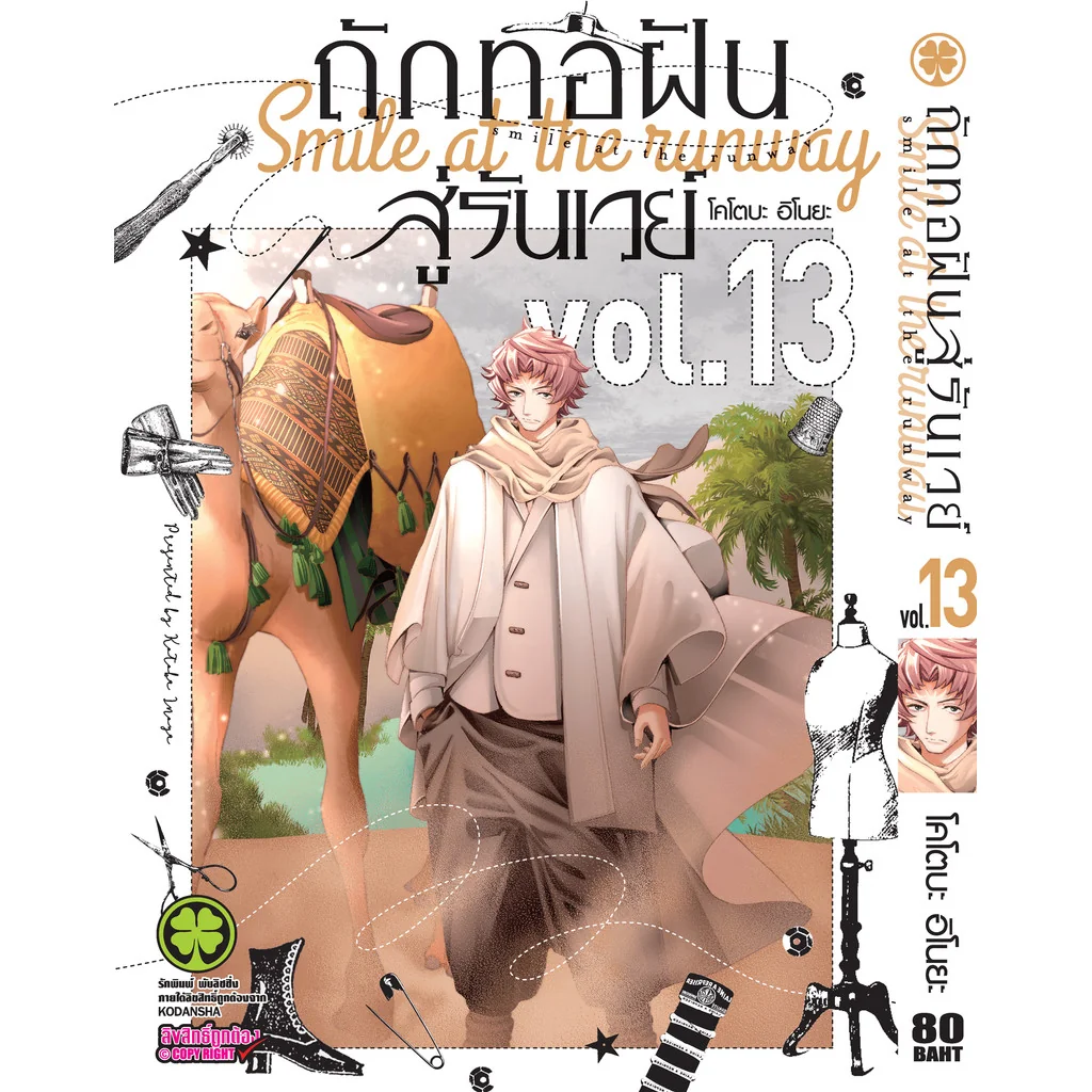 ถักทอฝันสู่รันเวย์ 13