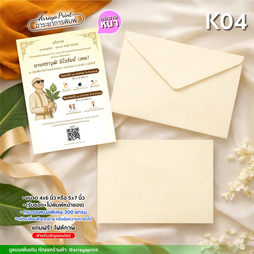 การ์ดเชิญงานบวช K04 การ์ดอุปสมบทลายนาคใส่แว่นตาดำ วางคู่กับซองเปล่าสีครีม รับซองแต่ไม่พิมพ์หน้าซอง อาระยาการพิมพ์ การ์ดเชิญงานบวช K04 การ์ดอุปสมบทลายนาคใส่แว่นตาดำ วางคู่กับซองเปล่าสีครีม รับซองแต่ไม่พิมพ์หน้าซอง อาระยาการพิมพ์