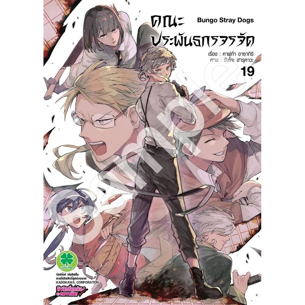 คณะประพันธกรจรจัด 19