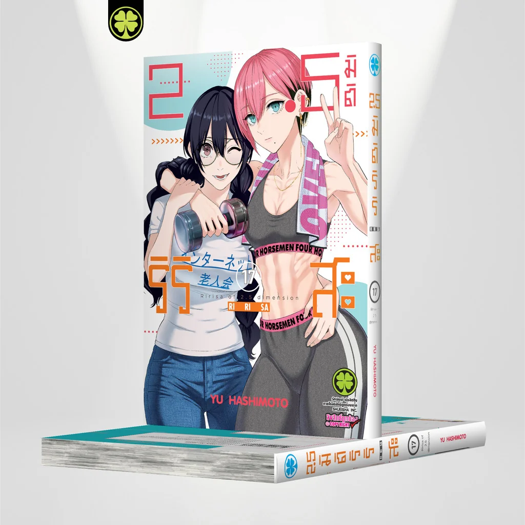 2.5 มิติ ริริสะ เล่มที่ 17