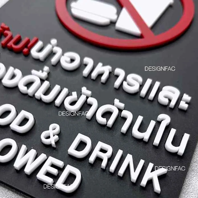 ป้ายห้ามนำอาหารเข้ามา ป้ายห้ามรับประทาน ป้ายห้าม ป้ายอะคริลิค สไตล์โมเดิร์น มินิมอล, Designfac ป้ายห้ามนำอาหารเข้ามา ป้ายห้ามรับประทาน ป้ายห้าม ป้ายอะคริลิค สไตล์โมเดิร์น มินิมอล, Designfac