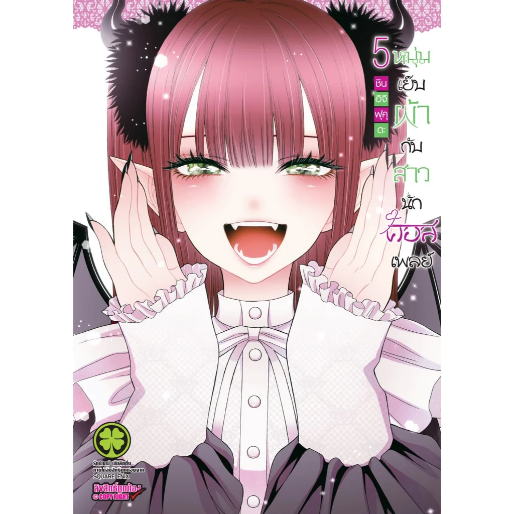 หนุ่มเย็บผ้ากับสาวนักคอสเพลย์ เล่ม 5