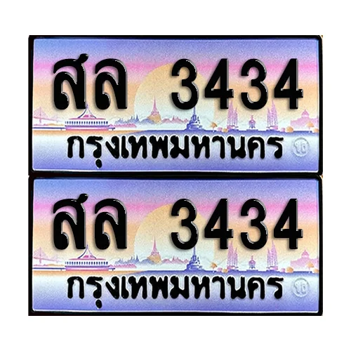 ทะเบียน 3434 ป้ายกราฟฟิค – สล 3434 (2) ทะเบียน 3434 ป้ายกราฟฟิค – สล 3434 (2)