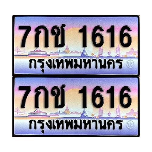 ทะเบียนรถ 1616 – 7กช 1616 ผลรวมดี 24 เลขสลับ (6) ทะเบียนรถ 1616 – 7กช 1616 ผลรวมดี 24 เลขสลับ (6)