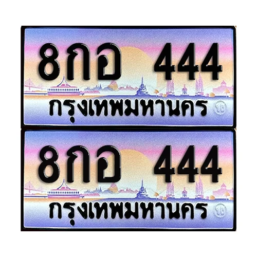 ทะเบียน 444 ป้ายประมูล - 8กอ 444 (1) ทะเบียน 444 ป้ายประมูล - 8กอ 444 (1)