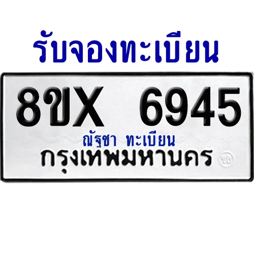 จองทะเบียนรถ 8ขx 6945 จากกรมขนส่ง อย่างถูกต้อง