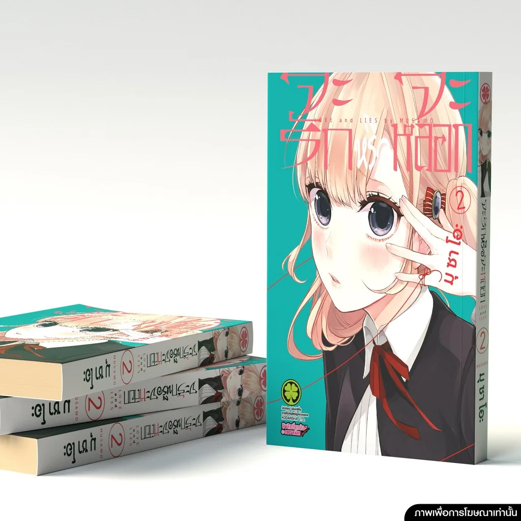 จะรักหรือจะหลอก เล่ม 02