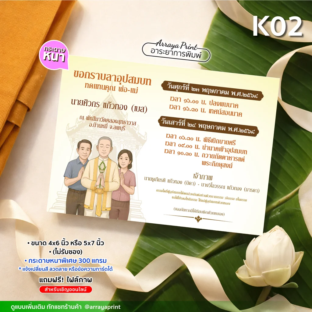 การ์ดงานบวช K02 การ์ดอุปสมบทลายครอบครัว วางบนใบตองและดอกมะลิ กระดาษหนาพิเศษ 300 แกรม แบบไม่รับซอง อาระยาการพิมพ์