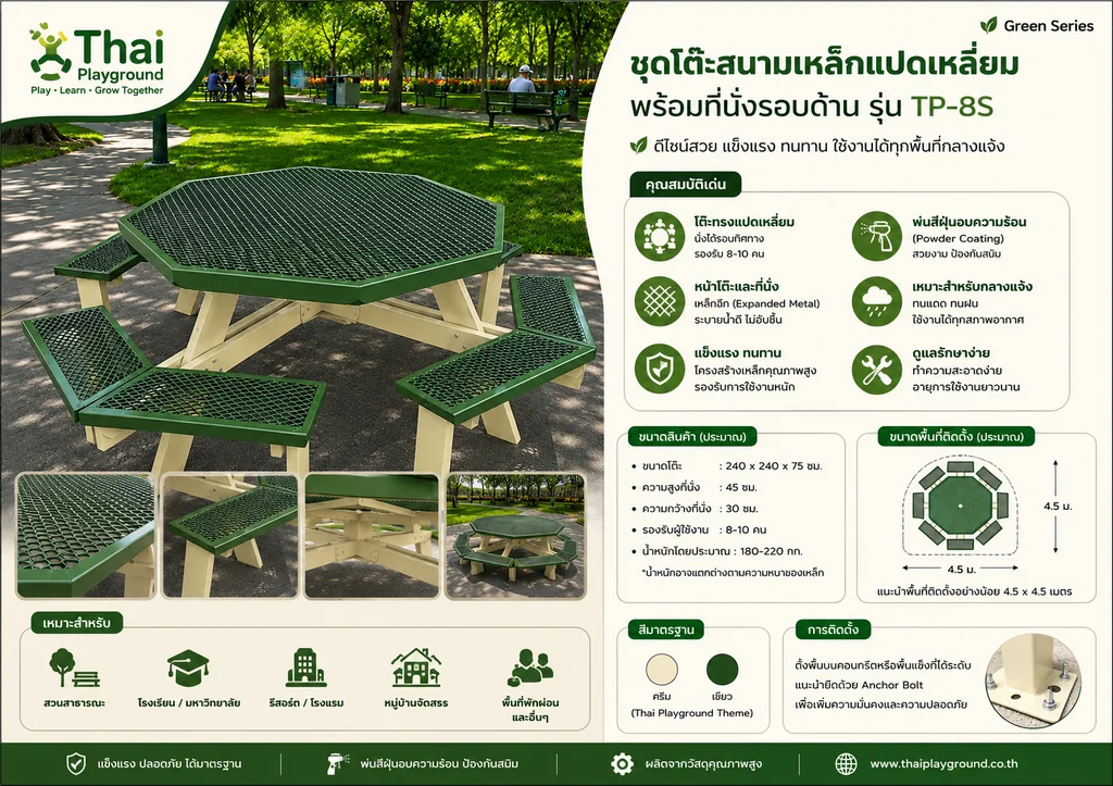 ชุดโต๊ะปิกนิกแปดเหลี่ยม พร้อมที่นั่งรอบด้าน รุ่น TP-8S Green Series ชุดโต๊ะปิกนิกแปดเหลี่ยม พร้อมที่นั่งรอบด้าน รุ่น TP-8S Green Series