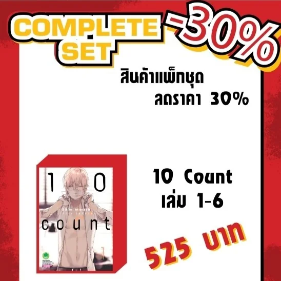 (แพ็คชุด) [BL] 10 count 1-6 (จบ)