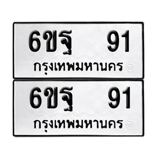 เลขรถ 91 ป้ายทะเบียน – 6ขฐ 91 (2) เลขรถ 91 ป้ายทะเบียน – 6ขฐ 91 (2)