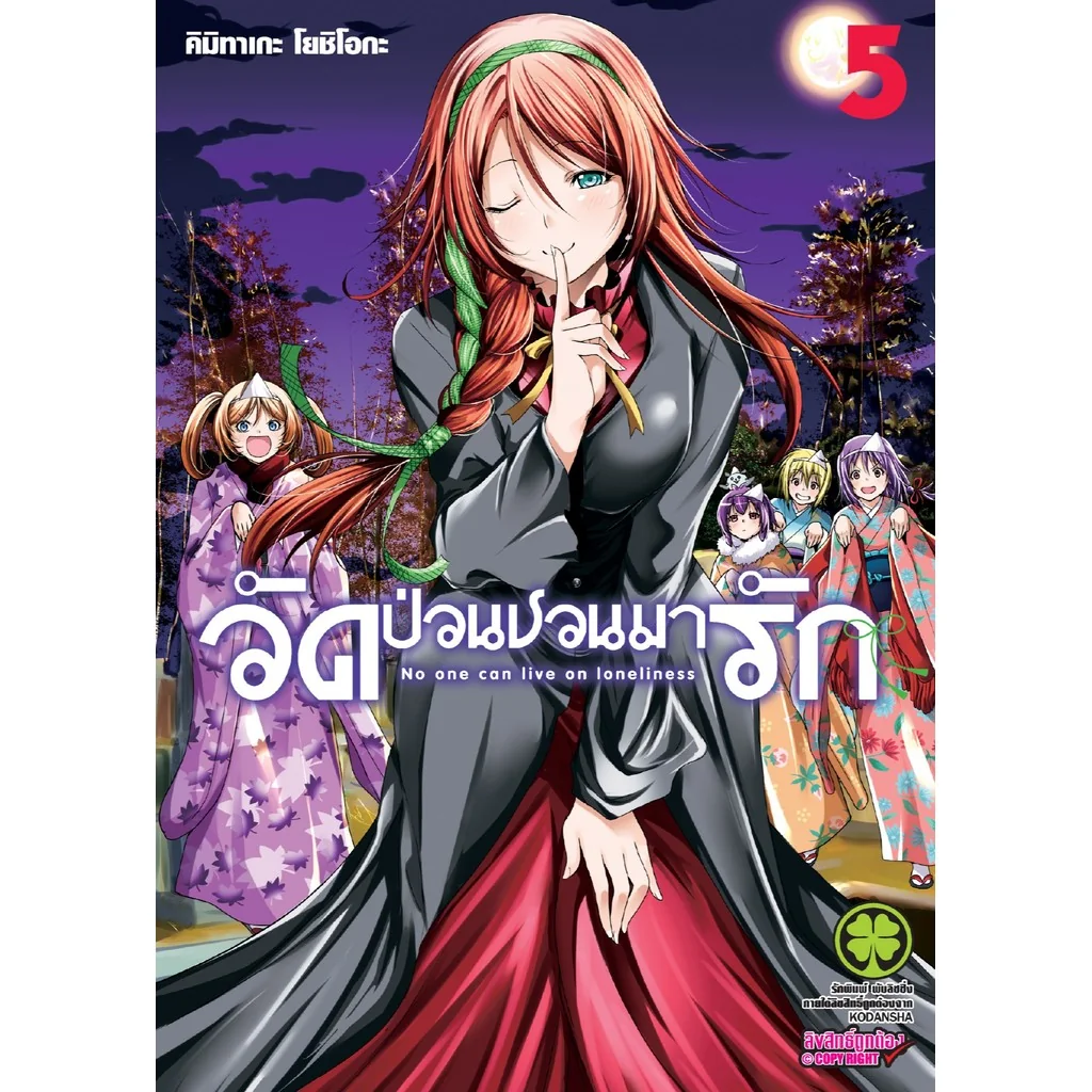 วัดป่วนชวนมารัก เล่มที่ 5