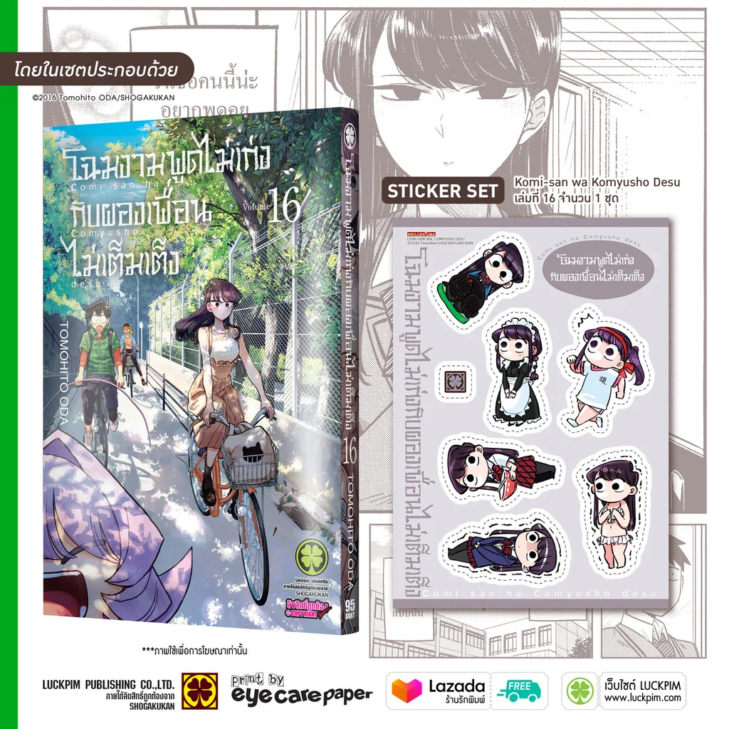 [Special Sticker Set] โฉมงามพูดไม่เก่งกับผองเพื่อนไม่เต็มเต็ง เล่ม 16