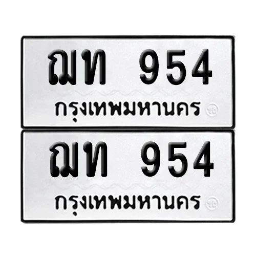 ทะเบียน 954 เลขทะเบียน ฌท 954 ผลรวมดี 24 (8) ทะเบียน 954 เลขทะเบียน ฌท 954 ผลรวมดี 24 (8)
