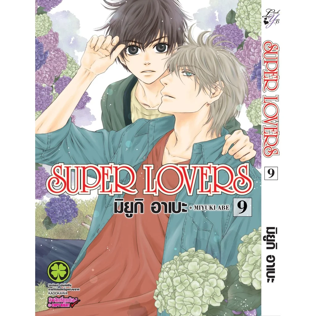 [BL] SUPER LOVERS เล่ม 09