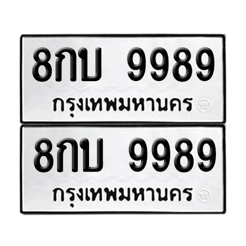 ทะเบียนรถ 9989 – 8กบ 9989 ผลรวมดี 46 (6) ทะเบียนรถ 9989 – 8กบ 9989 ผลรวมดี 46 (6)