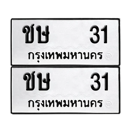 เลขทะเบียน 31 ทะเบียนรถ – ชษ 31 (เลขสวย)