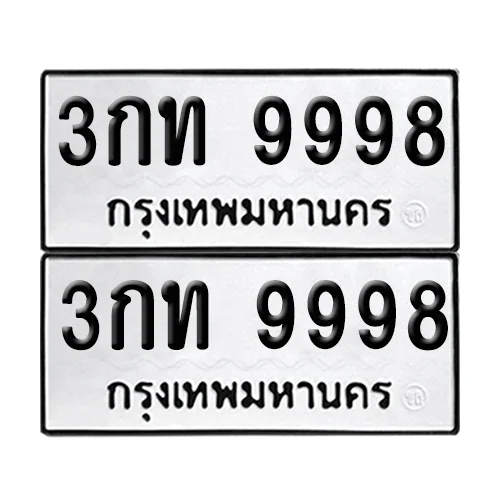 ทะเบียนรถ 9998 – 3กท 9998 ผลรวมดี 40 (6) ทะเบียนรถ 9998 – 3กท 9998 ผลรวมดี 40 (6)